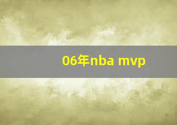 06年nba mvp